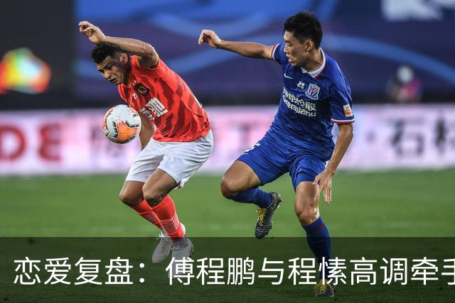 恋爱复盘：傅程鹏与程愫高调牵手，周励淇转身之后的故事