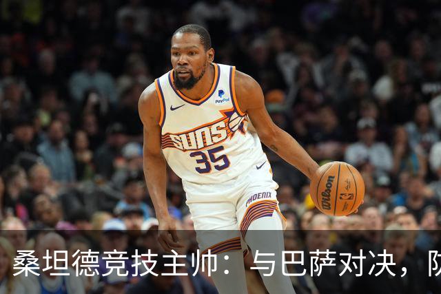 桑坦德竞技主帅：与巴萨对决，防线要像巨人一样远离我们的家门