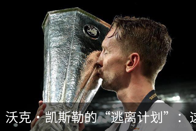沃克・凯斯勒的“逃离计划”：这小子如何成功转会湖人？