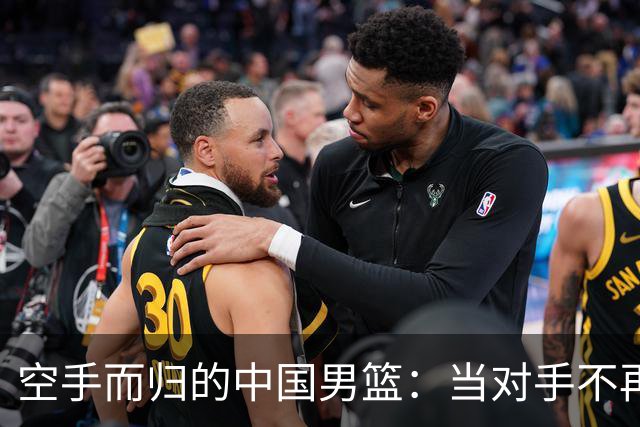空手而归的中国男篮：当对手不再嘲笑，我们该担心什么？