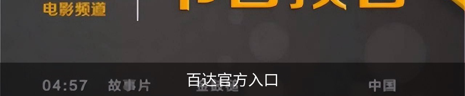 百达官方入口